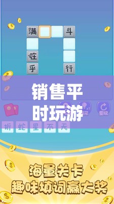 解鎖銷(xiāo)售新技能，游戲助力業(yè)績(jī)提升趣味之旅  第2張