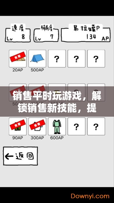 解鎖銷(xiāo)售新技能，游戲助力業(yè)績(jī)提升趣味之旅  第1張