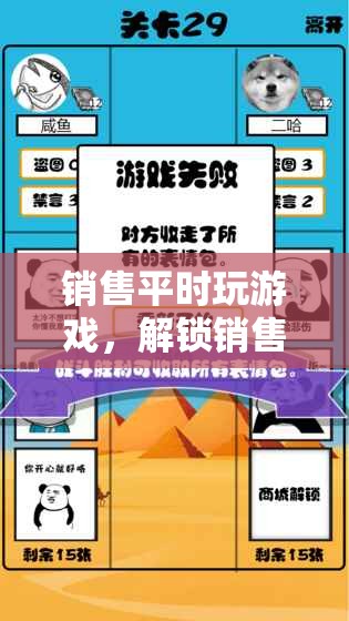 解鎖銷(xiāo)售新技能，游戲助力業(yè)績(jī)提升趣味之旅  第3張