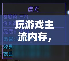 主流內(nèi)存解鎖游戲世界無(wú)限可能  第1張