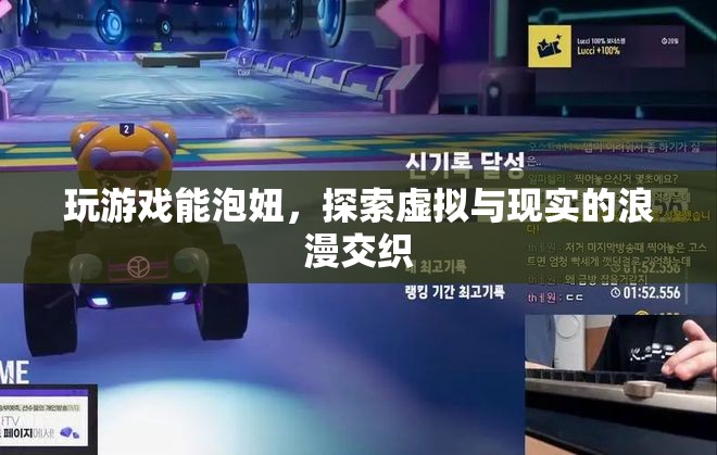 虛擬與現(xiàn)實(shí)的浪漫交織，游戲成為泡妞新途徑  第3張