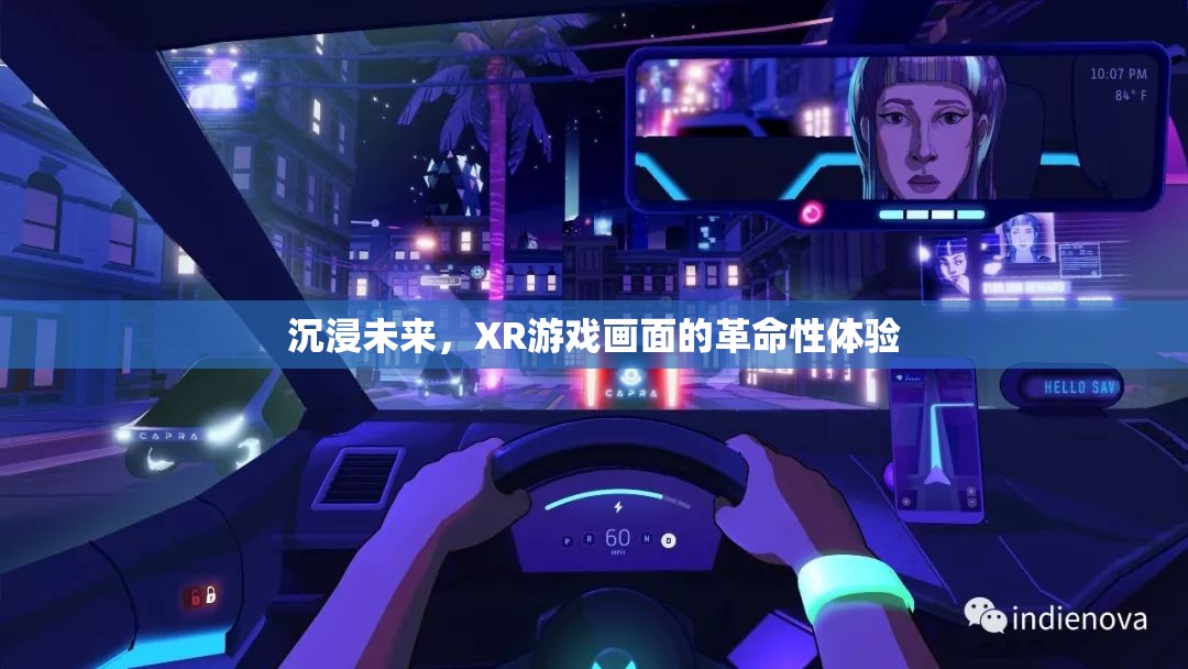 XR技術，開啟游戲畫面革命性體驗