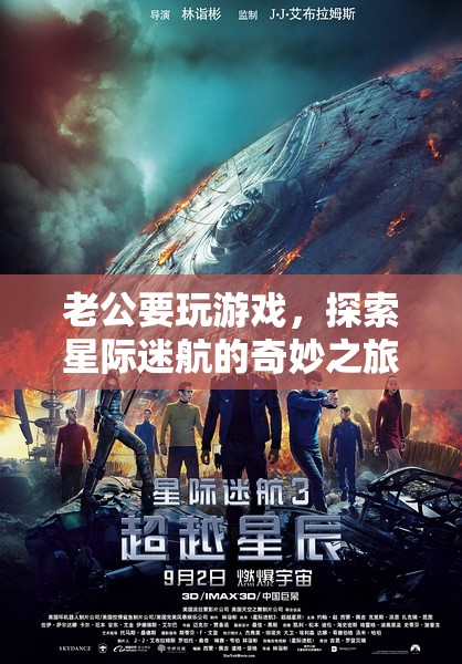 星際迷航，老公的奇妙游戲之旅