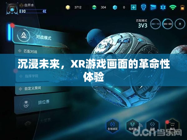 XR技術，開啟游戲畫面革命性體驗