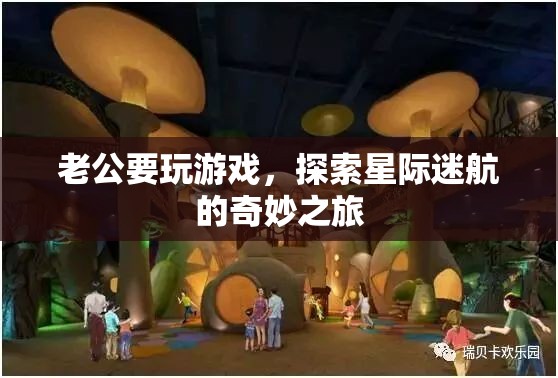 星際迷航，老公的奇妙游戲之旅