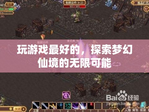 探索夢幻仙境，解鎖游戲世界的無限可能