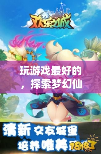 探索夢幻仙境，解鎖游戲世界的無限可能