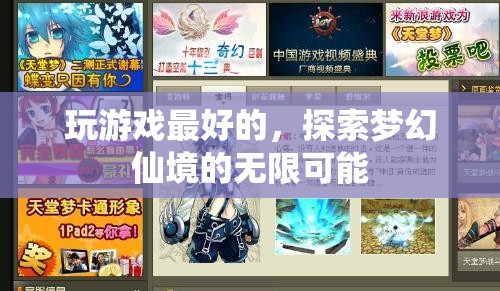 探索夢幻仙境，解鎖游戲世界的無限可能