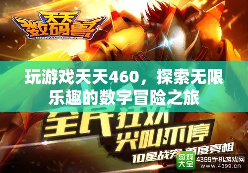 探索無限樂趣，天天460的數(shù)字冒險之旅  第1張