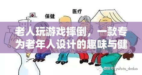 老人摔倒游戲，趣味與健康并重的老年人專(zhuān)屬游戲  第1張