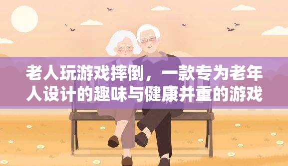 老人摔倒游戲，趣味與健康并重的老年人專(zhuān)屬游戲  第2張