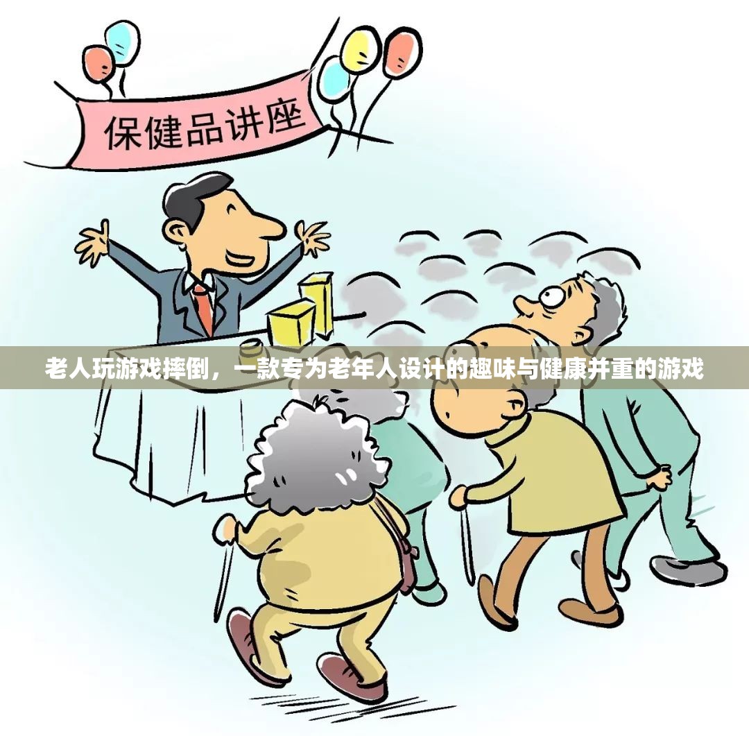 老人摔倒游戲，趣味與健康并重的老年人專(zhuān)屬游戲  第3張