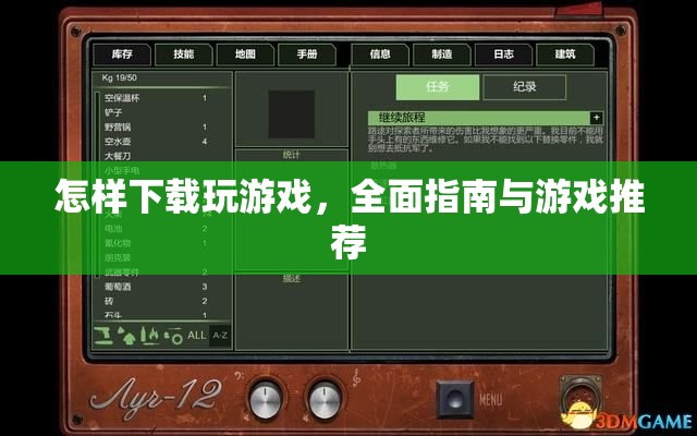全面指南，如何下載游戲及游戲推薦