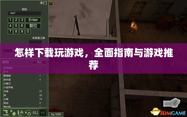 全面指南，如何下載游戲及游戲推薦