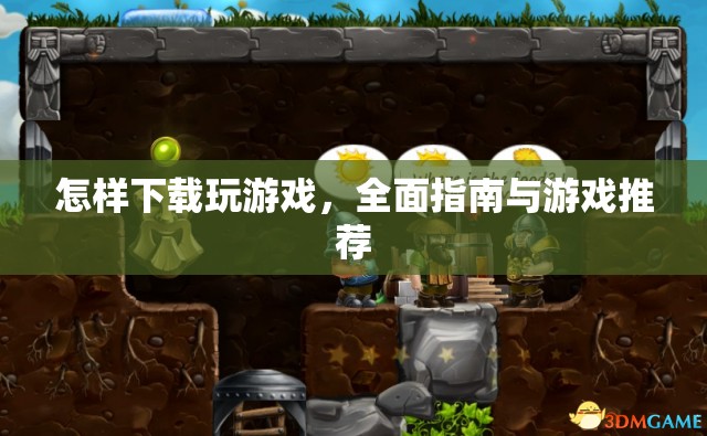 全面指南，如何下載游戲及游戲推薦