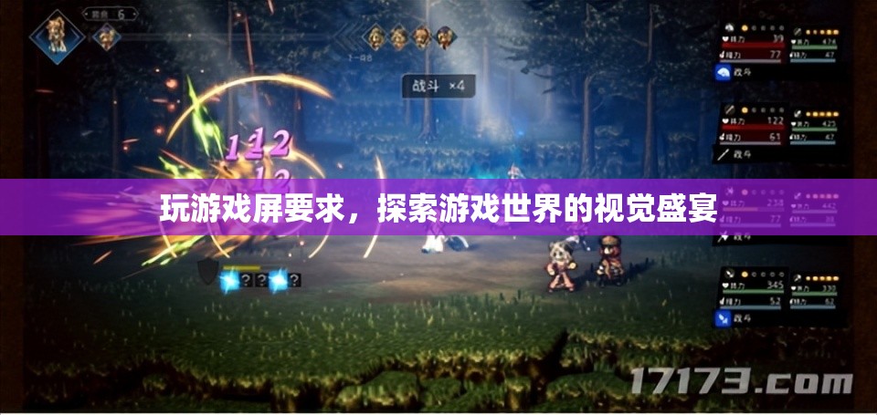 探索游戲世界的視覺盛宴，提升游戲體驗的必備屏幕要求