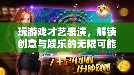 解鎖創(chuàng)意與娛樂，才藝表演與游戲結(jié)合的新風(fēng)尚
