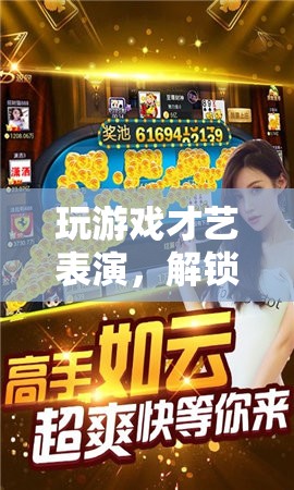 解鎖創(chuàng)意與娛樂，才藝表演與游戲結(jié)合的新風(fēng)尚