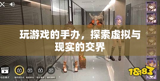 探索虛擬與現(xiàn)實的交界，游戲手辦的新境界