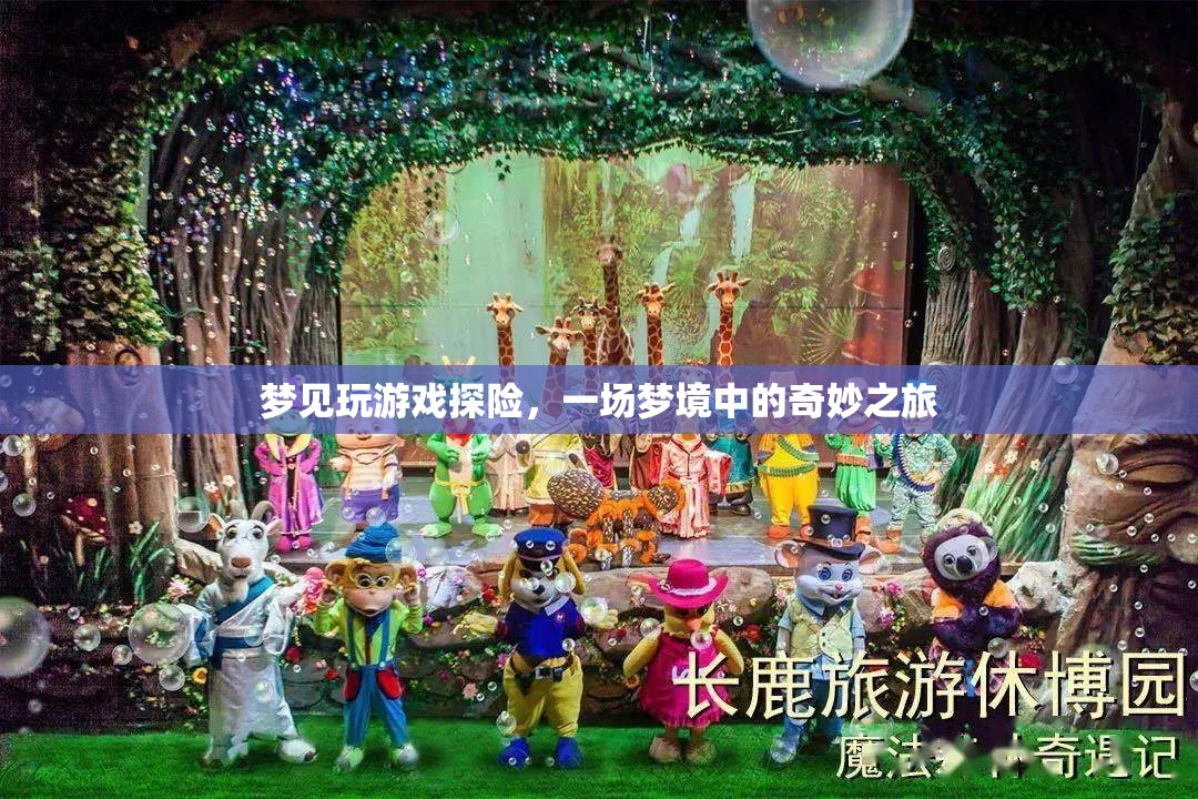 夢(mèng)境探險(xiǎn)，一場(chǎng)奇妙的游戲之旅  第3張