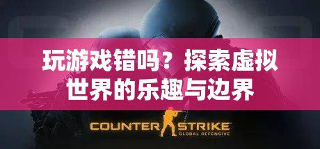 探索虛擬世界的樂(lè)趣與邊界，玩游戲究竟錯(cuò)沒(méi)錯(cuò)？