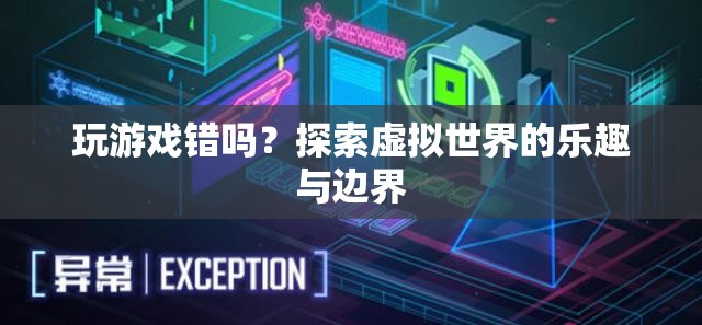 探索虛擬世界的樂(lè)趣與邊界，玩游戲究竟錯(cuò)沒(méi)錯(cuò)？