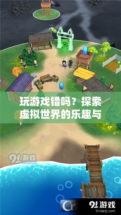 探索虛擬世界的樂(lè)趣與邊界，玩游戲究竟錯(cuò)沒(méi)錯(cuò)？