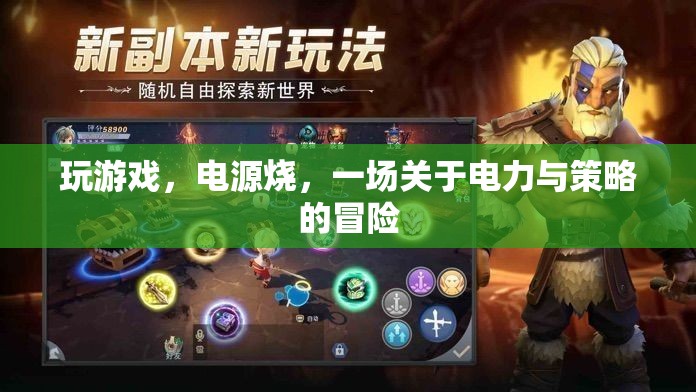 電力與策略的冒險(xiǎn)，游戲背后的電力挑戰(zhàn)