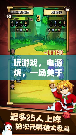 電力與策略的冒險(xiǎn)，游戲背后的電力挑戰(zhàn)