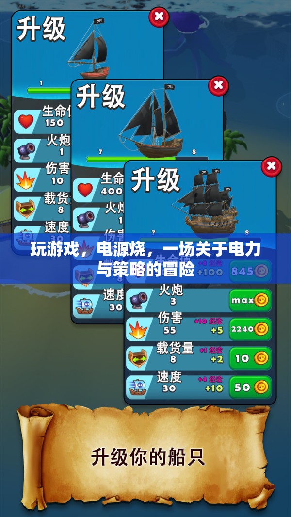 電力與策略的冒險(xiǎn)，游戲背后的電力挑戰(zhàn)
