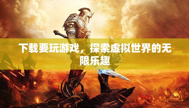 探索虛擬世界的無限樂趣，下載游戲開啟冒險之旅