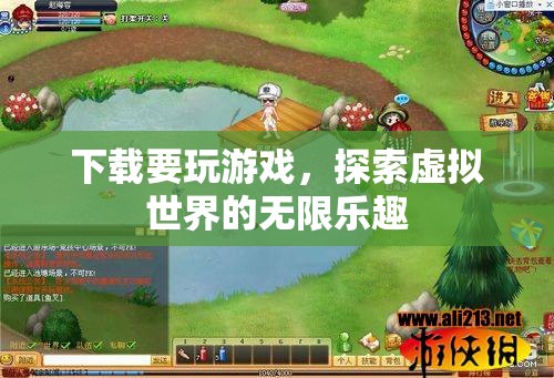 探索虛擬世界的無限樂趣，下載游戲開啟冒險之旅