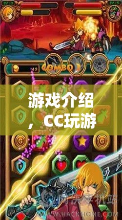 CC玩游戲合，探索無(wú)限樂(lè)趣的冒險(xiǎn)之旅