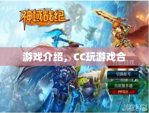 CC玩游戲合，探索無(wú)限樂(lè)趣的冒險(xiǎn)之旅