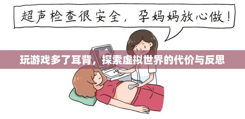 游戲沉迷，探索虛擬世界的代價與反思