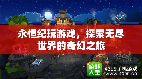 探索無盡世界的奇幻之旅，永恒紀(jì)游戲