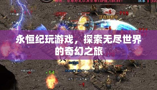 探索無盡世界的奇幻之旅，永恒紀(jì)游戲