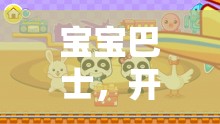寶寶巴士，開啟寶貝的奇妙游戲之旅