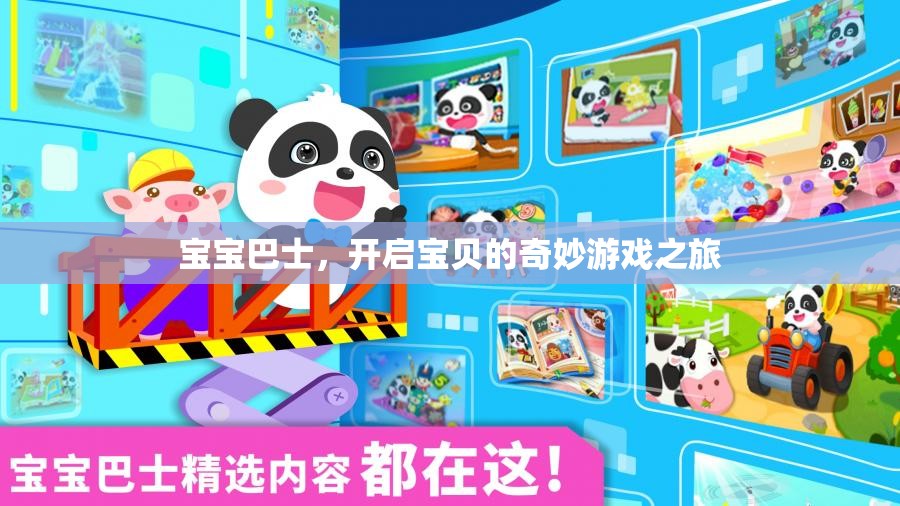 寶寶巴士，開啟寶貝的奇妙游戲之旅