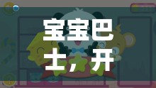 寶寶巴士，開啟寶貝的奇妙游戲之旅