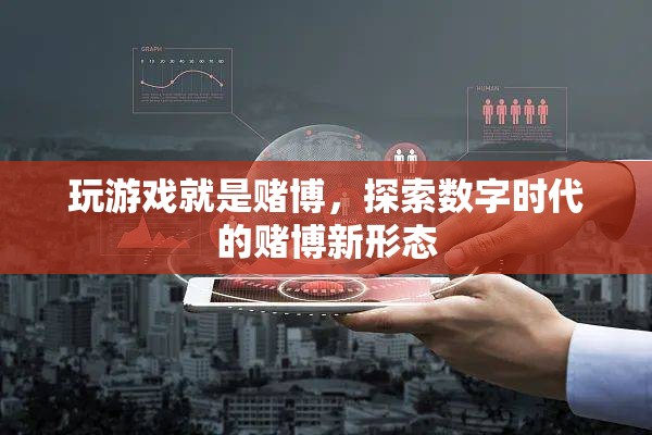 數字時代賭博新形態(tài)，玩游戲就是賭博？