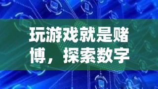 數字時代賭博新形態(tài)，玩游戲就是賭博？