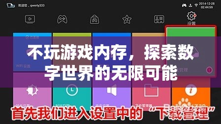探索數(shù)字世界的無(wú)限可能，超越游戲內(nèi)存的邊界