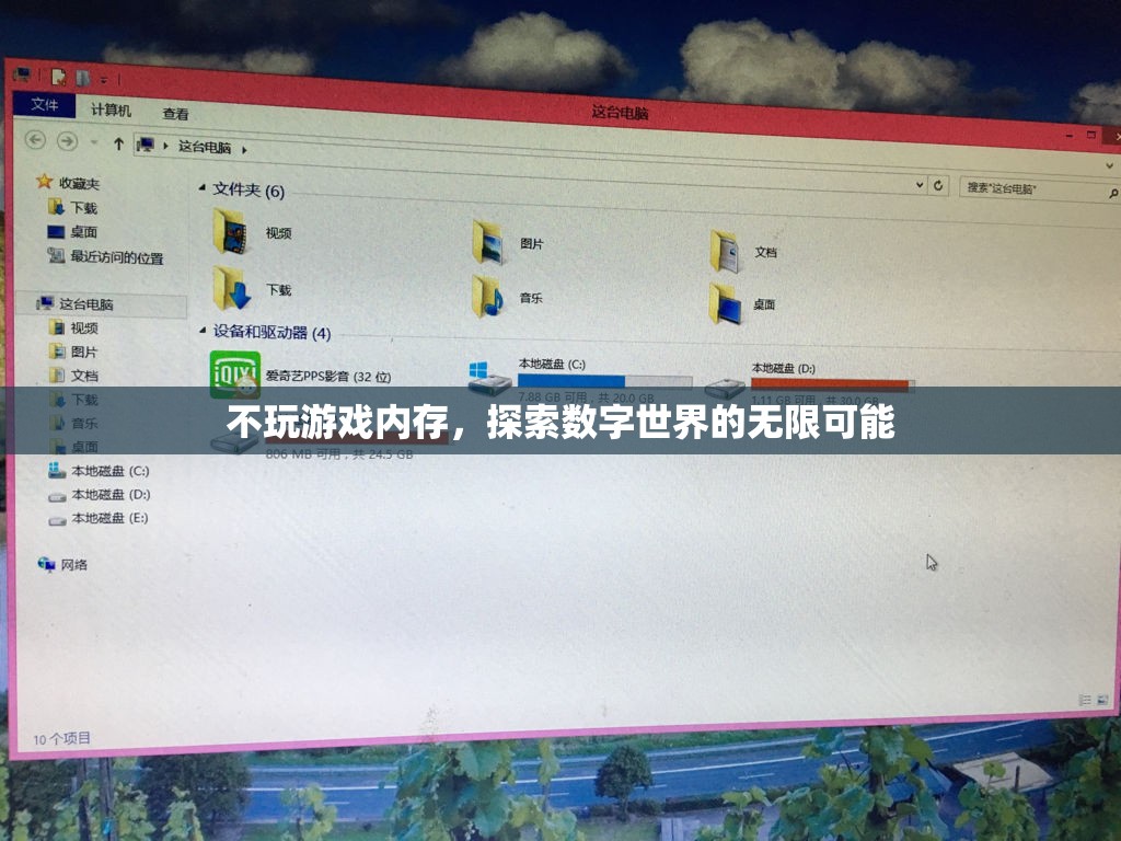 探索數(shù)字世界的無(wú)限可能，超越游戲內(nèi)存的邊界