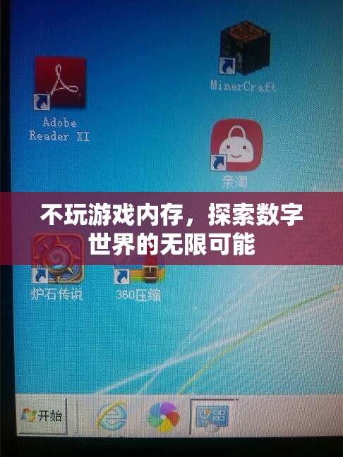 探索數(shù)字世界的無(wú)限可能，超越游戲內(nèi)存的邊界
