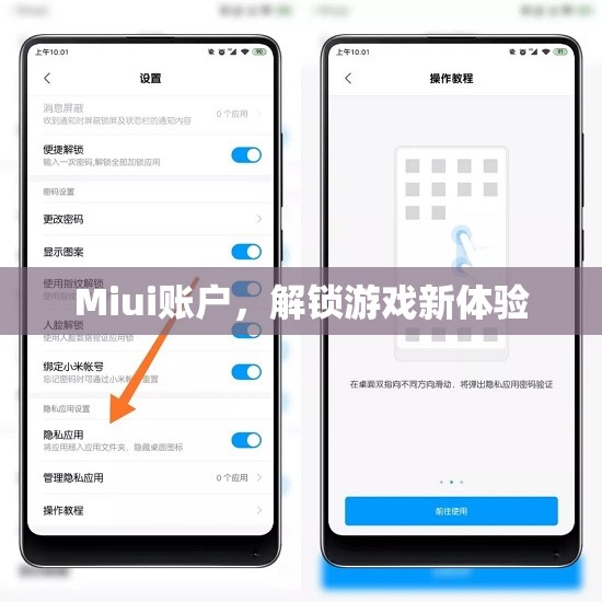 Miui賬戶解鎖游戲新體驗