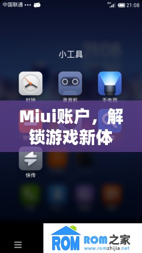 Miui賬戶解鎖游戲新體驗