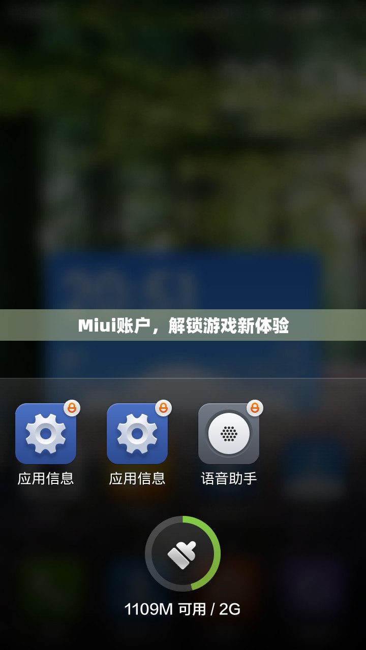 Miui賬戶解鎖游戲新體驗