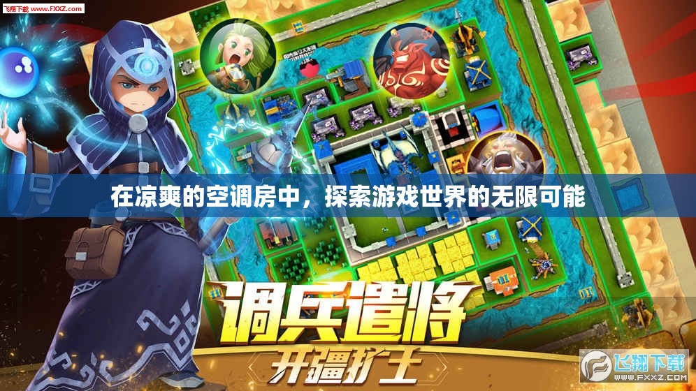空調(diào)房?jī)?nèi)探索游戲世界的無(wú)限可能