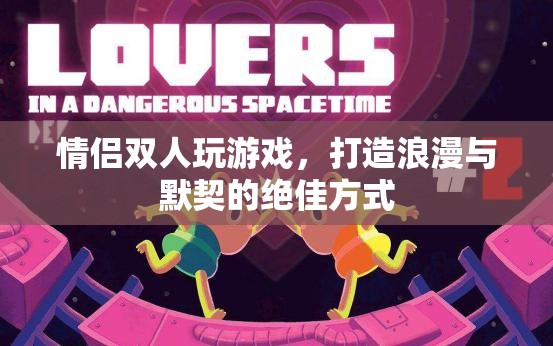 情侶雙人游戲，打造浪漫與默契的絕佳方式